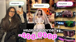 неделя влогов: свидание💖😱, покупки на 400к / хеллоуин 🎃 ￼