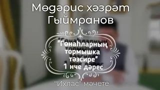 Гөнаһларның тормышка тәэсире (Хәмер)