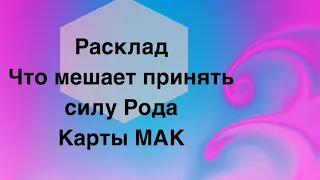 Разбор Родовых  установок по картам МАК