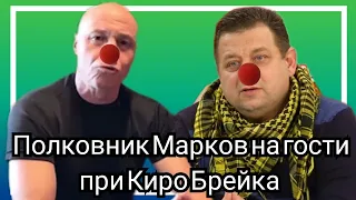 Полковник Марков на гости при Киро Брейка