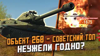 Советский Об. 260 - Новая ДЕСЯТКА уже в игре? ЧЕСТНЫЙ Обзор по Первому впечатлению! / Wot Blitz