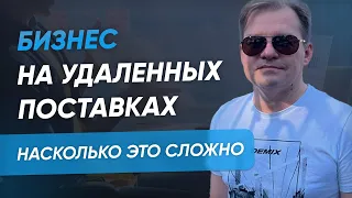 Бизнес на удаленных поставках: насколько это сложно / Удаленные поставки по тендерам / Госзакупки