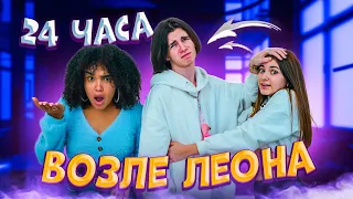 24 часа с ЛЕОНОМ💖Пристаю к Леону🥴💖Liza Nice ПРАНК над Леоном