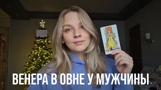 ВЕНЕРА В ОВНЕ У МУЖЧИНЫ | КАКУЮ ЖЕНЩИНУ ОН ХОЧЕТ?