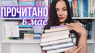 ПРОЧИТАННОЕ за май 2021 || в лучшие книги года!