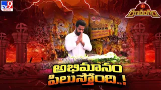 Ranarangam : నందమూరి తారక రామారావు అనే నేను..! | Jr NTR CM Slogans - TV9