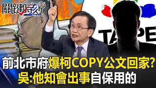 A former Beijing Municipal Government official revealed that Ke Wenzhe copied a bunch of official do