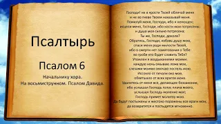 Псалом 6