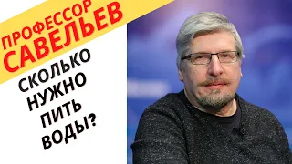 Профессор Савельев - сколько жидкости в день необходимо человеку.