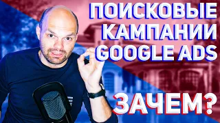 Реклама Google ADS (adwords) - Поисковые Кампании Google - Когда и как использовать