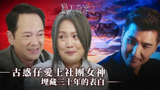 逆天奇案2｜古惑仔愛上社團女神  埋藏三十年的表白(Eng／繁／簡字幕)｜梁小冰｜陳嘉輝｜第13集劇集精華｜TVB港劇推薦