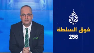 فوق السلطة 256 – فرنسا تعترف بالمجزرة وإيطاليا تكرّم عمر المختار