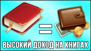 РЕАЛЬНЫЙ ЗАРАБОТОК В ИНТЕРНЕТЕ НА КНИЖНЫХ САЙТАХ