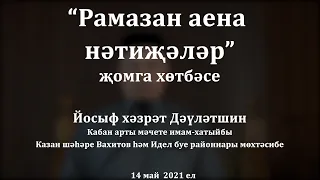 "Рамазан аена нәтиҗәләр" җомга хөтбәсе. Йосыф хәзрәт Дәүләтшин