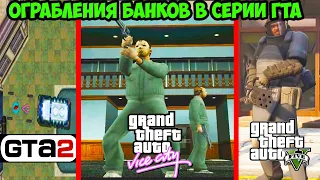 Эволюция Ограблении Банков в серии GTA [GTA 1 - GTA 5]