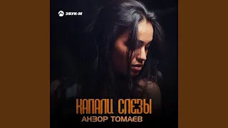 Анзор Томаев - Капали слезы