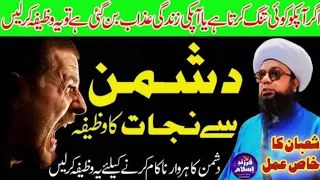 Dushman Sy Fori Nijat Hasil Karny Ka Khas Wazifa || PeerAbuNomanRizviSaifi