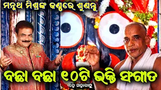 ମନ୍ମଥ ମିଶ୍ରଙ୍କ କଣ୍ଠରୁ ଶୁଣନ୍ତୁ ଆଜି ୧୦ଟି ଵଛା ଵଛା ଭଜନ Manmath Mishra Top 10 Jagannath Bhajan Juke box