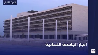 انجاز الجامعة اللبنانية