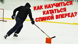 Как научиться кататься спиной вперёд? | Фонарики | Перекаты | Виражи.