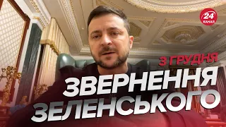 🔥🔥Звернення ЗЕЛЕНСЬКОГО за 3 грудня