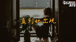 九姨太- 直到她出現『我以為 我們的愛 結局會圓滿，直到她的出現 破碎成必然』【動態歌詞Lyrics】2023 熱門歌曲 | 2023 新歌推送 | 抖音十大熱門歌曲 | 最火最熱門洗腦抖音歌曲