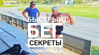 Секреты быстрого бега Олимпийских чемпионов (рекомендую)! Валерий Жумадилов.