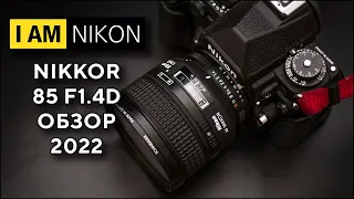 Nikkor Nikon 85mm F1.4D Обзор В 2022 Году