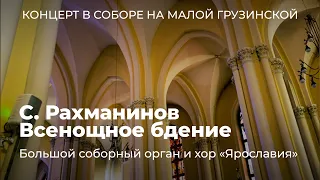 С. Рахманинов. Всенощное бдение. Большой соборный орган и хор «Ярославия» – прямой эфир концерта