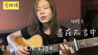 盡在不言中 吉他譜 陳綺貞 電影美國女孩主題曲 【千儀 cover #33】