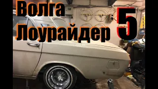 Покраска днища. Лоурайдер из Газ-24. часть 5.