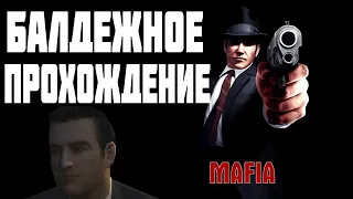 БАЛДЕЖНОЕ ПРОХОЖДЕНИЕ МАФИИ ч.2 / MAFIA : THE CITY OF LOST HEAVEN