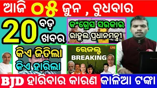 today's morning news odisha/5 june 2024/heavy to heavy rain/odisha news today/odisha samachar