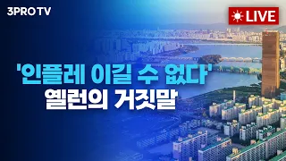 [3월 15일 아침 방송 전체보기] 테슬라와 애플의 주가 하락의 원인/'인플레 이길 수 없다' 옐런의 거짓말/슈퍼위크 전 쉬어가는 분위기의 장 초반