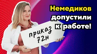 Новые требования для аккредитации немедиков: теперь станет легче! | Приказ 72н