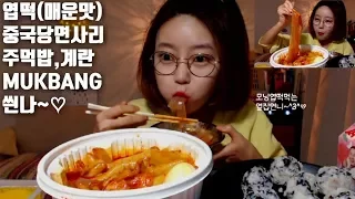 엽기떡볶이 제일매운맛 중국당면 먹방 주먹밥 계란 먹방 mukbang Spicy tteokbokki辛いトッポッキ glass noodles mgain83 Dorothy