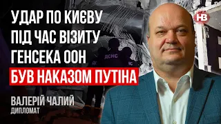 Удар по Києву під час візиту генсека ООН був наказом Путіна – Валерій Чалий, дипломат