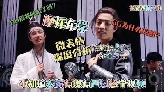 【博君一肖/bjyx】考古 GG吃醋？生气？摩托车学 前传-微表情深度分析！yizhan/bojunyixiao 陈情令 花絮