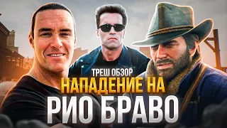 ТРЕШ ОБЗОР НАПАДЕНИЕ на РИО БРАВО  #александрневский #обзор #трешобзор