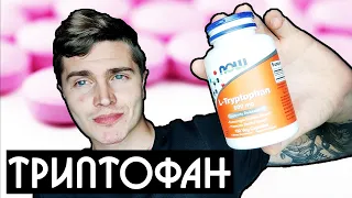 ТРИПТОФАН (L TRYPTOPHAN) 30 ДНЕЙ МОЙ ОПЫТ | ТРИПТОФАН или 5 HTP ЧТО ЛУЧШЕ | ХОРОШЕЕ НАСТРОЕНИЕ 🅰