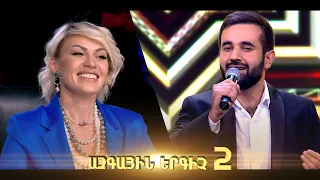 Ազգային երգիչ 2 /National Singer 2/ 2022 / Լսումներ 02/ Ջիվան Մկրտչյան / Jivan Mkrtchyan