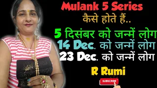 5 December को जन्में लोग/14 दिसंबर को जन्में लोग/ 23 दिसंबर को जन्में लोग/Mulank 5 Series..R Rumi