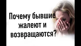 Почему бывшие жалеют и возвращаются ?!