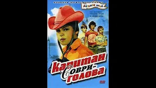 Фильм: Капитан Соври-голова (1979) 2 серия