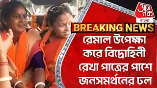 Breaking: রেমাল উপেক্ষা করে বিদ্রোহিনী রেখা পাত্রের পাশে জনসমর্থনের ঢল | Rekha Patra | Cyclone Remal