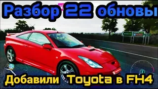 [Forza Horizon 4]--- В форзу добавят еще больше Toyota и многое другое | разбор 22 обновления