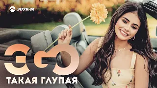 ЭGO- Какая глупая 2021 бомба ❤