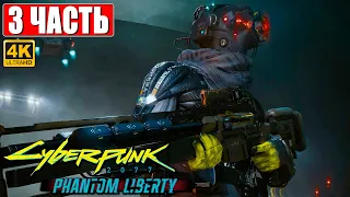 CYBERPUNK 2077 ПРИЗРАЧНАЯ СВОБОДА ПРОХОЖДЕНИЕ [4K] ➤ Часть 3 ➤ На Русском ➤ Phantom Liberty на ПК