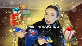 новогодний влог🎄🍾🎁 + распаковка подарков