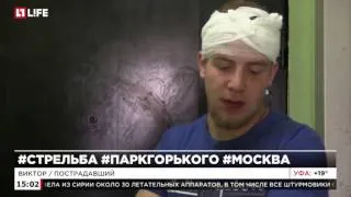 Раненный в парке Горького рассказал о стрельбе